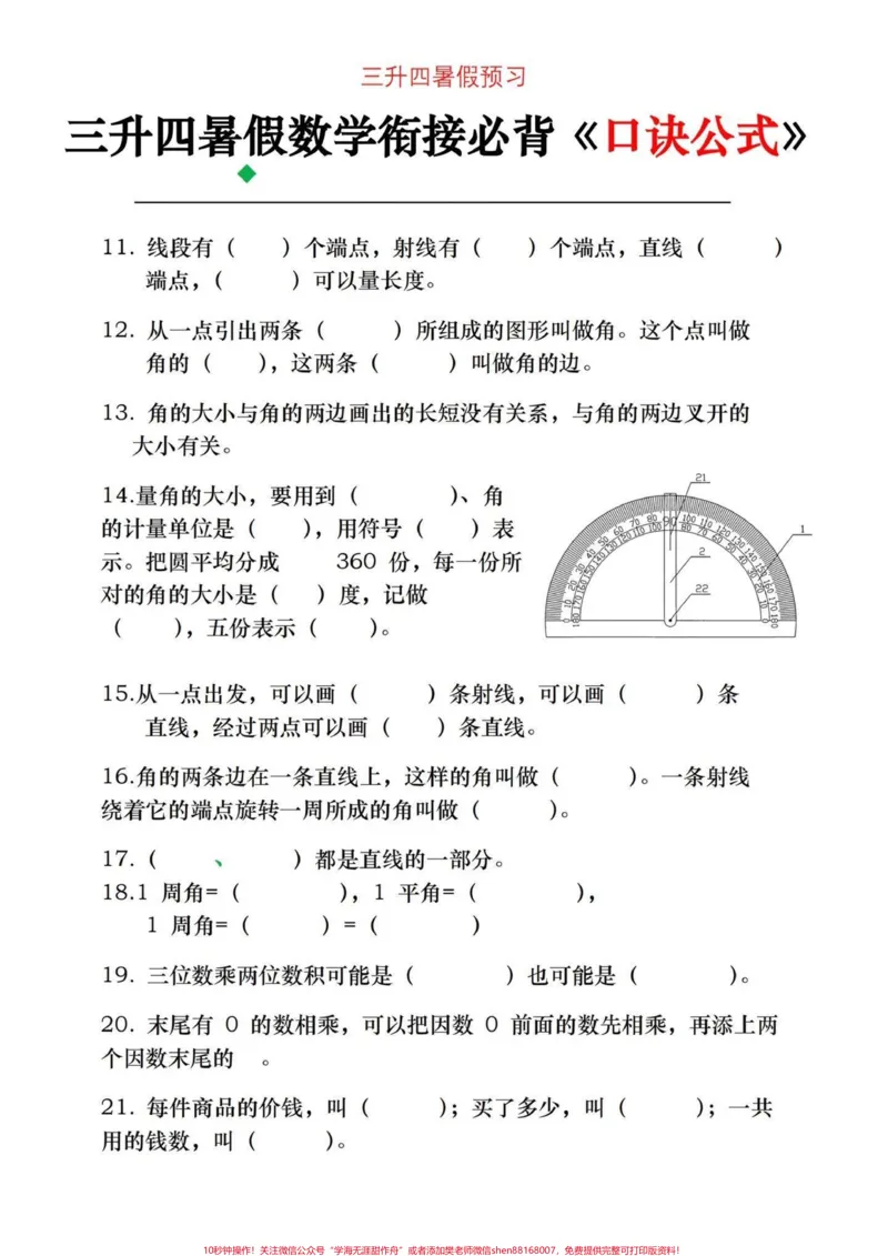 《四年级上册数学必背公式口诀。三升四的家长们,暑假一定要牢记的数学必背公式口诀,提前背诵,提高数学成绩电子滴滴#三升四数学#四年级上册数学#四年级上册数学公式#四年级上册数学知识点#数学-副本》第3页预览