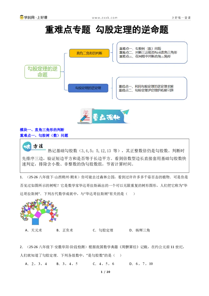 《重难点专题勾股定理的逆命题（学生版）_2026秋初中教辅合集_2027学科网&_2027新《8上数学•同步备课资料合集》（新教材北师大）_2027新《8上数学•重难点专题》（新教材北师）》第1页预览