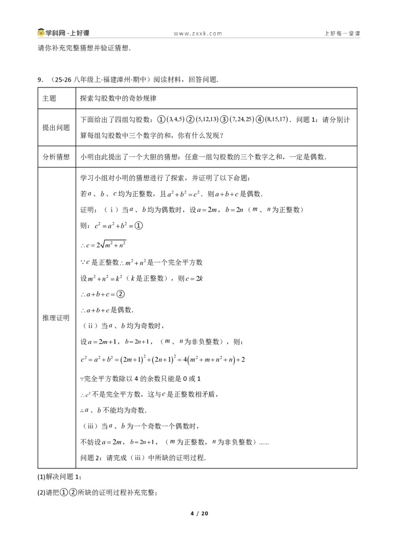 《重难点专题勾股定理的逆命题（学生版）_2026秋初中教辅合集_2027学科网&_2027新《8上数学•同步备课资料合集》（新教材北师大）_2027新《8上数学•重难点专题》（新教材北师）》第4页预览