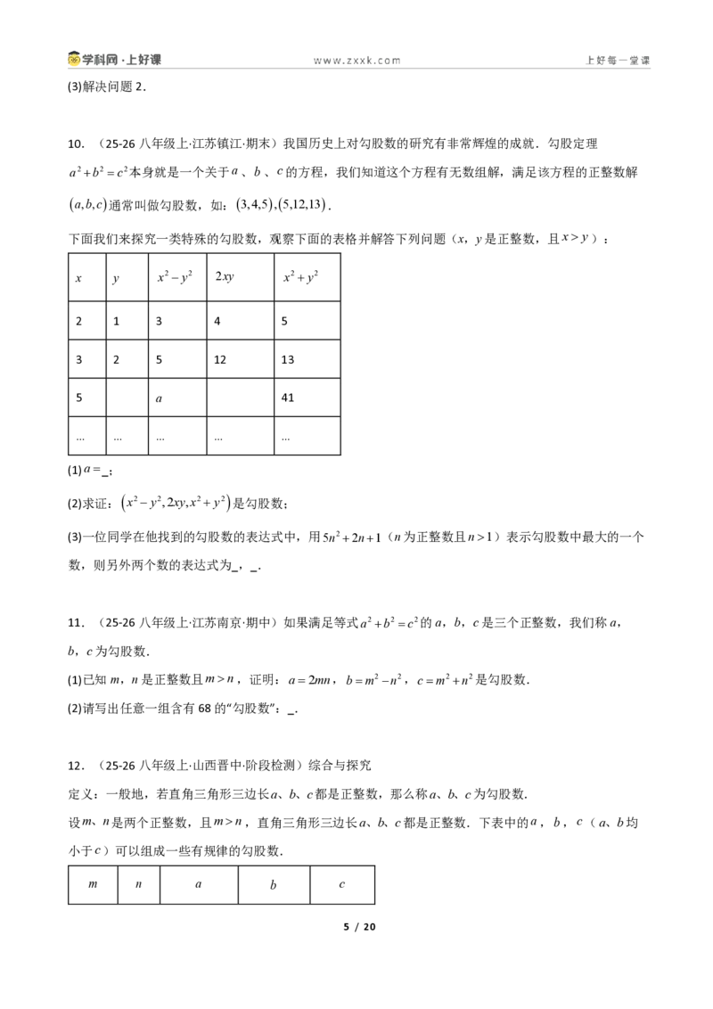 《重难点专题勾股定理的逆命题（学生版）_2026秋初中教辅合集_2027学科网&_2027新《8上数学•同步备课资料合集》（新教材北师大）_2027新《8上数学•重难点专题》（新教材北师）》第5页预览