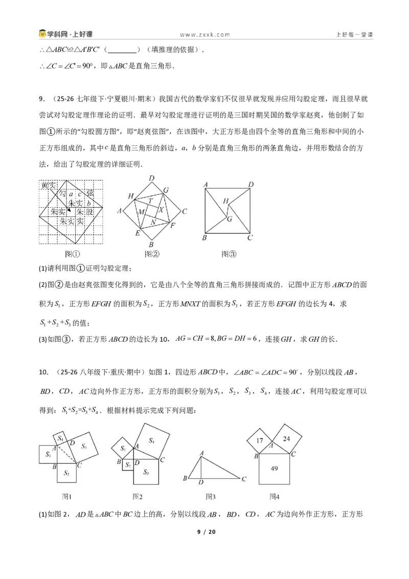 《重难点专题勾股定理的逆命题（学生版）_2026秋初中教辅合集_2027学科网&_2027新《8上数学•同步备课资料合集》（新教材北师大）_2027新《8上数学•重难点专题》（新教材北师）》第9页预览
