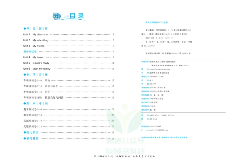 《黄冈名卷四年级上册英语人教PEP版_07.小学语文、英语、数学专区_1~6年级全册黄冈名卷_4年级黄冈名卷_上册英语》第3页预览