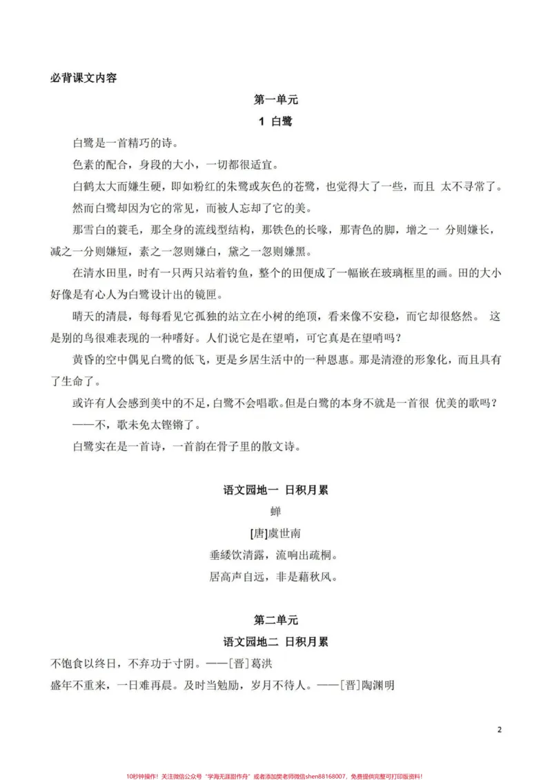 《五年级上册语文全册背诵内容汇总。暑假预习‼️五年级上册语文全册背诵课文内容汇总#暑假预习#五年级#五上语文#必背课文#四升五_最新小学1-9年级各科+幼升小+综合类学习资源汇总包》第2页预览