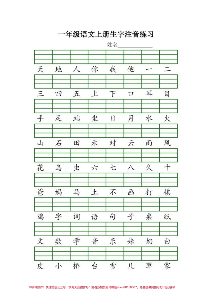 《准备上一年级的孩子,这个资料妈妈们一定不要不错,既认识了字,又巩固了拼音,一举两得✌️#幼小衔接#一年级#一年级上册#拼音#一年级语文_幼升小一线老师整理版资源(全网独家)》第1页预览