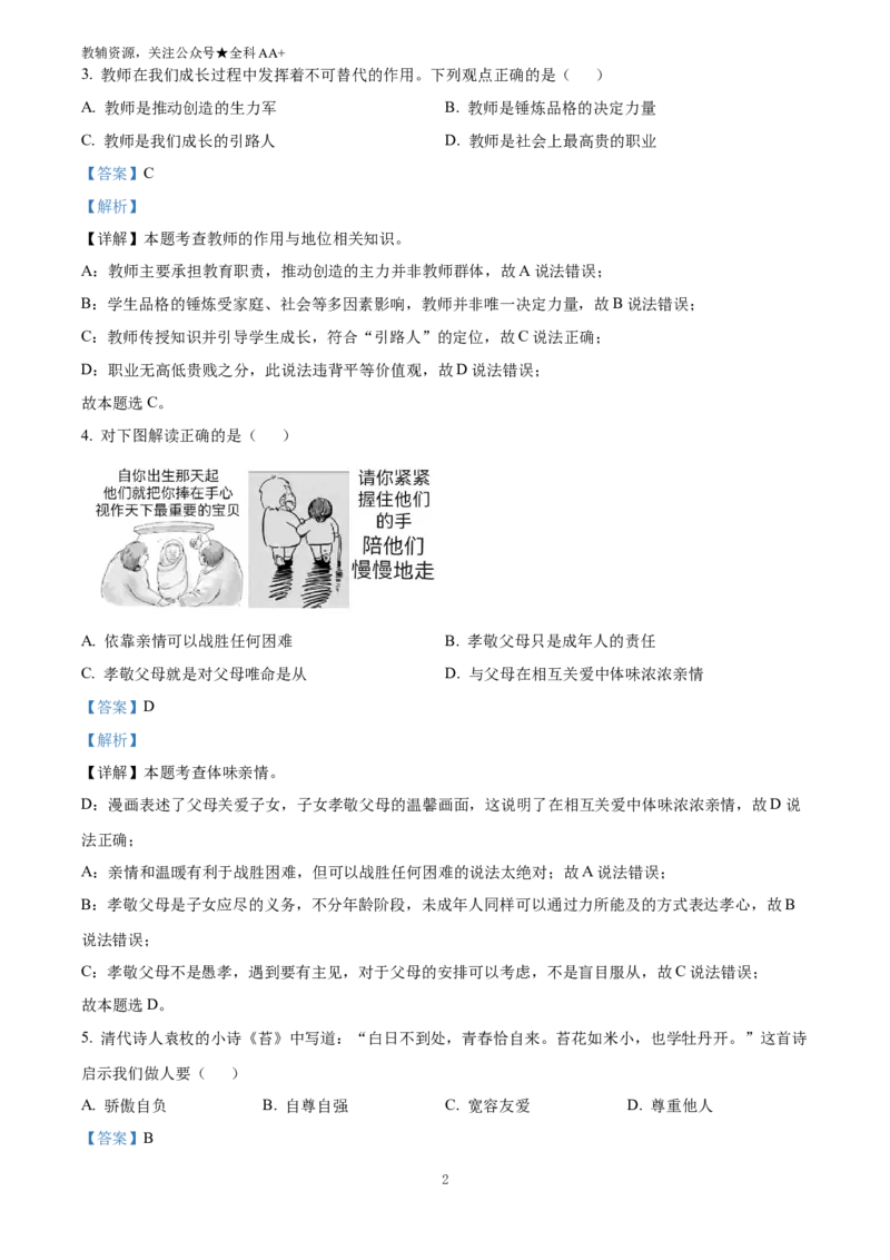 《2025黑龙江省齐齐哈尔中考道德与法治真题(解析版)_历年中考真题2013-2025_初中道法历年中考真题（2013-2025）_初中道法历年中考真题（2025）_2025黑龙江省齐齐哈尔中考道德与法治真题》第2页预览