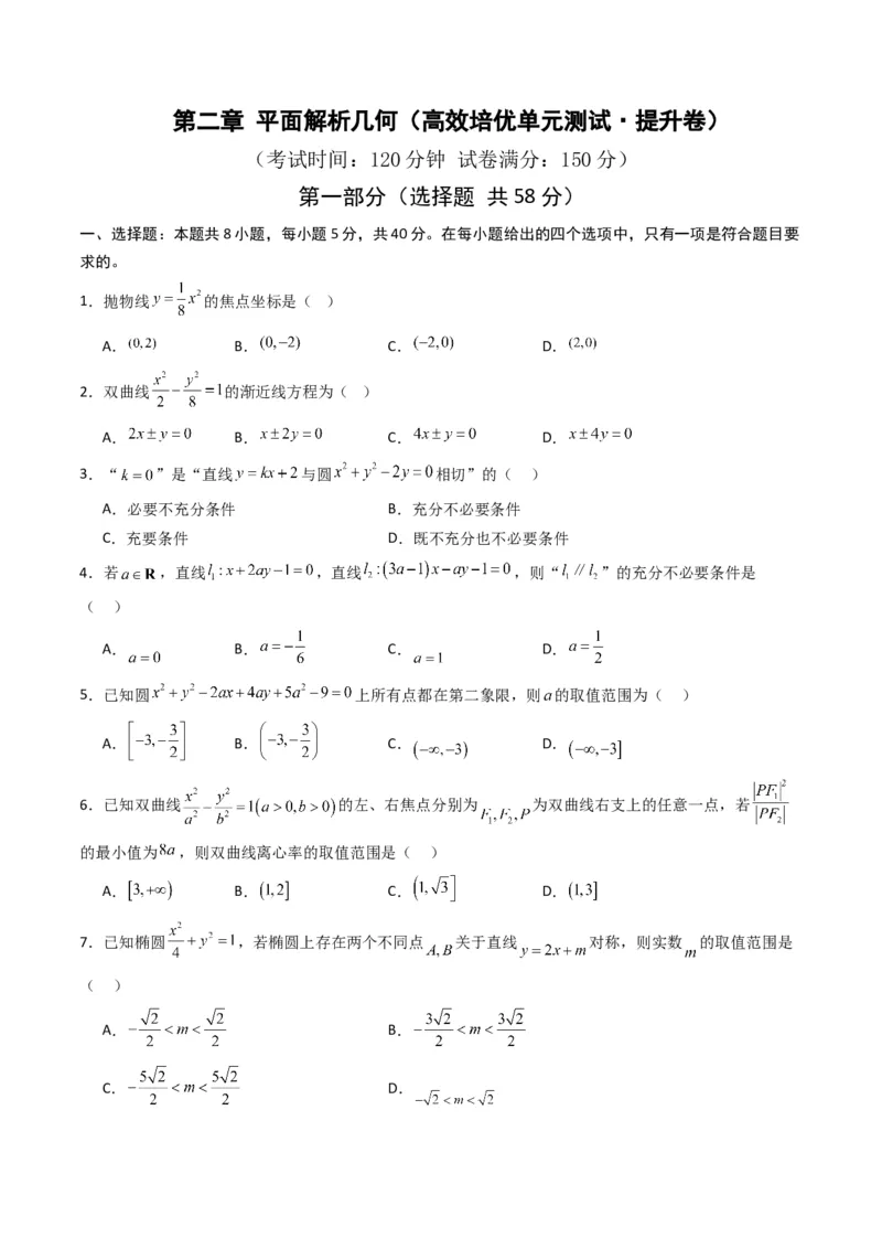 《第二章平面解析几何（高效培优单元测试·提升卷）数学人教B版2019选择性必修第一册（原卷版）_2027高中必刷题_必刷题2027_2027高一高二必刷题_数学_5.人教B版高中数学讲义选择性必修一》第1页预览