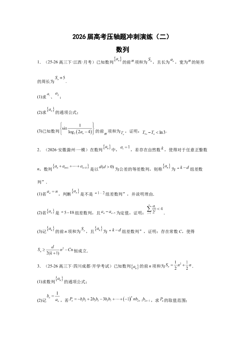 《2026届高考压轴题冲刺演练（二）数列（学生版）_数学_专项复习_2027年高考数学专项复习更新中_142027届高考数学压轴题冲刺演练》第1页预览