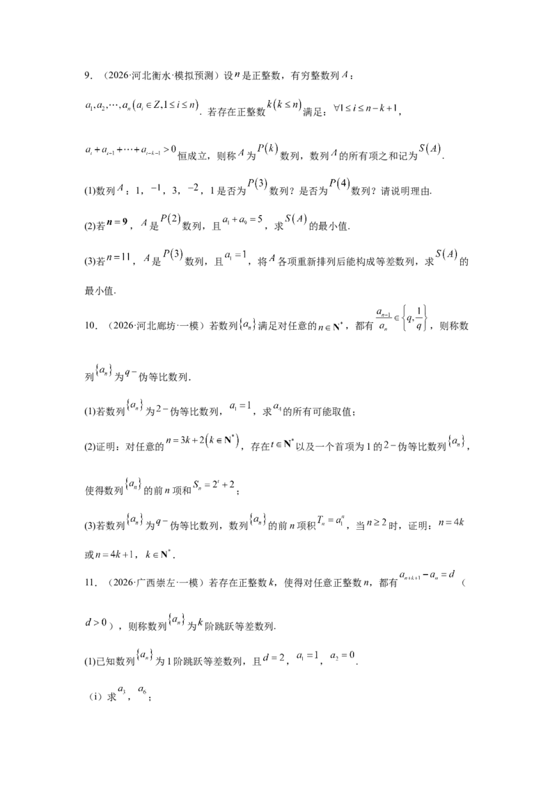 《2026届高考压轴题冲刺演练（二）数列（学生版）_数学_专项复习_2027年高考数学专项复习更新中_142027届高考数学压轴题冲刺演练》第4页预览