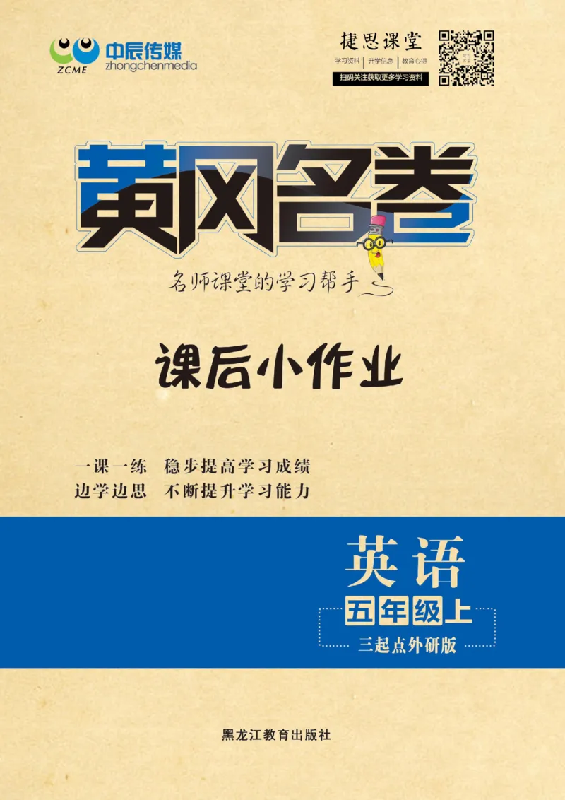 《黄冈名卷五年级上册英语外研三起点课后小作业_07.小学语文、英语、数学专区_1~6年级全册黄冈名卷_5年级黄冈名卷_上册英语》第1页预览