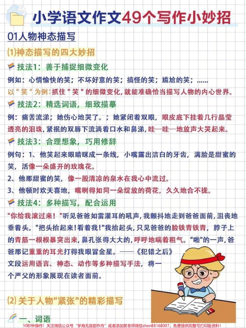 《小学语文作文写作的小妙招#小学语文#知识点总结_最新小学1-9年级各科+幼升小+综合类学习资源汇总包_价值20万元!最新小学1-9年级各科+幼升小+综合类学习资源汇总包》第2页预览