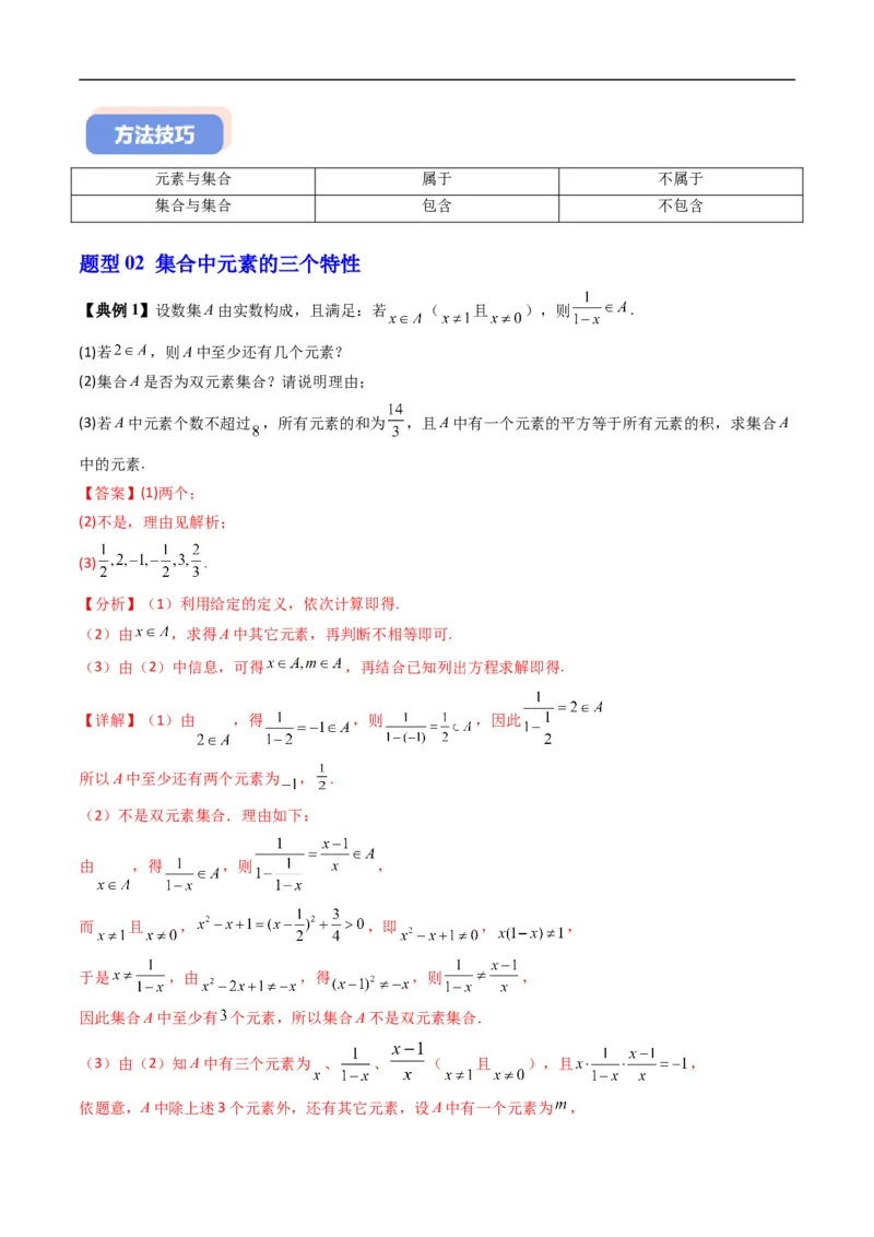 《第一章集合与常用逻辑用语单元题型大总结（高效培优讲义）（解析版）_2027高中必刷题_必刷题2027_2027高一高二必刷题_数学_1.人教B版高中数学讲义必修一_2026版》第10页预览