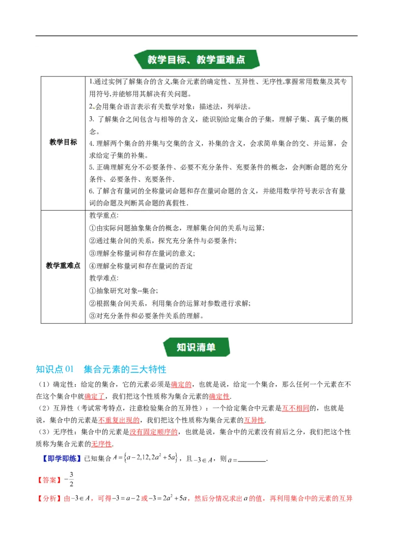 《第一章集合与常用逻辑用语单元题型大总结（高效培优讲义）（解析版）_2027高中必刷题_必刷题2027_2027高一高二必刷题_数学_1.人教B版高中数学讲义必修一_2026版》第2页预览