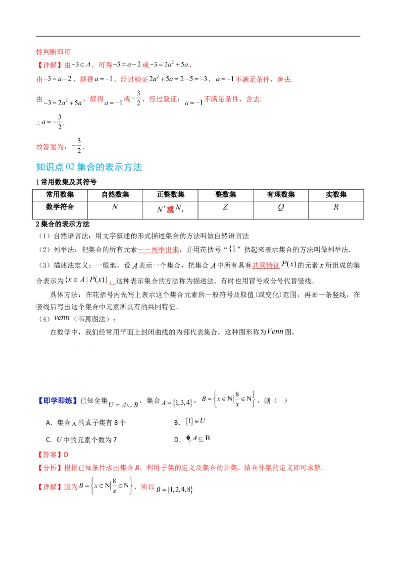 《第一章集合与常用逻辑用语单元题型大总结（高效培优讲义）（解析版）_2027高中必刷题_必刷题2027_2027高一高二必刷题_数学_1.人教B版高中数学讲义必修一_2026版》第3页预览