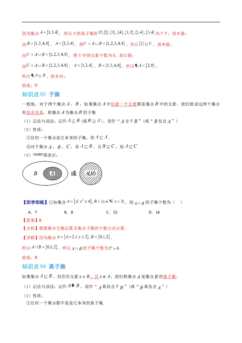 《第一章集合与常用逻辑用语单元题型大总结（高效培优讲义）（解析版）_2027高中必刷题_必刷题2027_2027高一高二必刷题_数学_1.人教B版高中数学讲义必修一_2026版》第4页预览