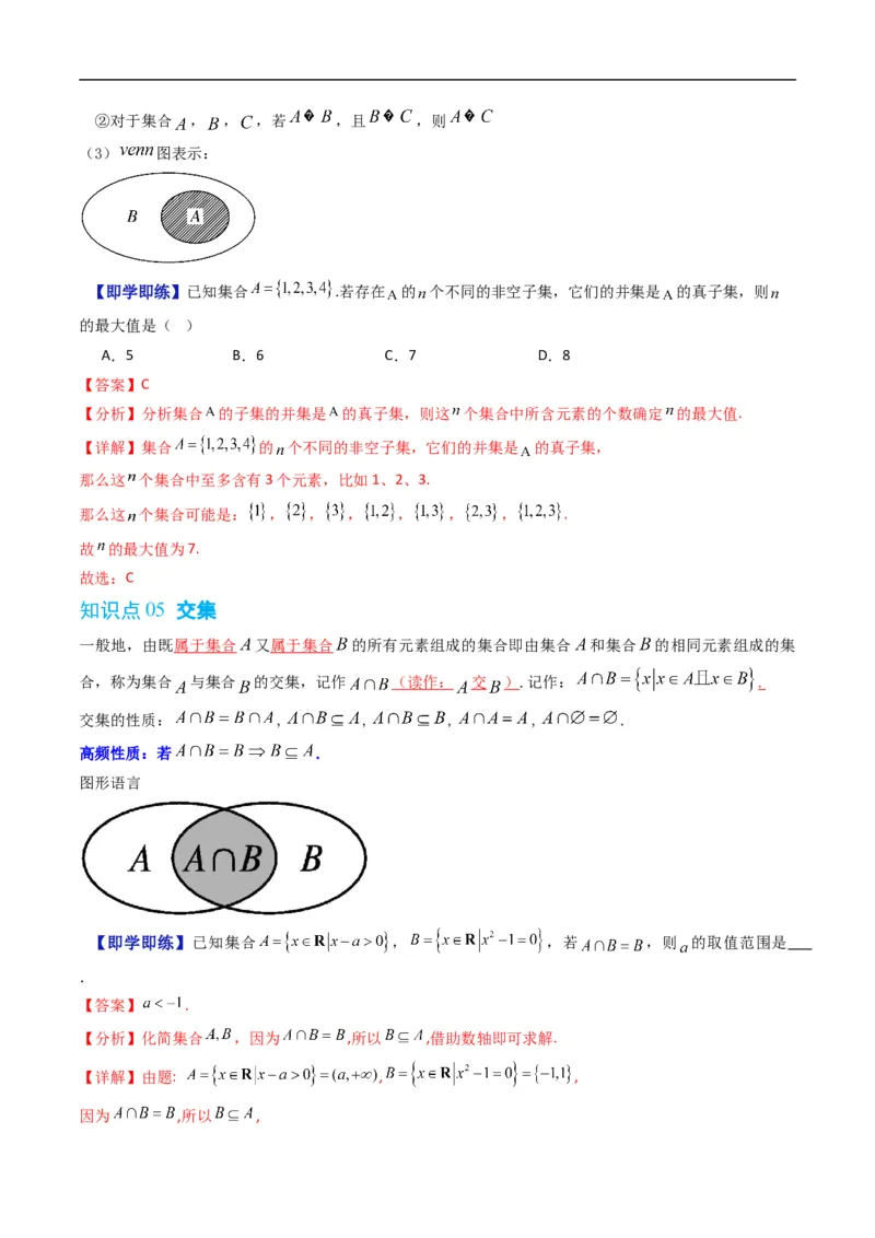 《第一章集合与常用逻辑用语单元题型大总结（高效培优讲义）（解析版）_2027高中必刷题_必刷题2027_2027高一高二必刷题_数学_1.人教B版高中数学讲义必修一_2026版》第5页预览