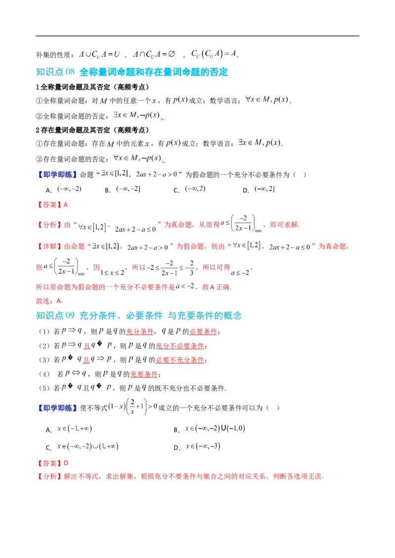 《第一章集合与常用逻辑用语单元题型大总结（高效培优讲义）（解析版）_2027高中必刷题_必刷题2027_2027高一高二必刷题_数学_1.人教B版高中数学讲义必修一_2026版》第7页预览