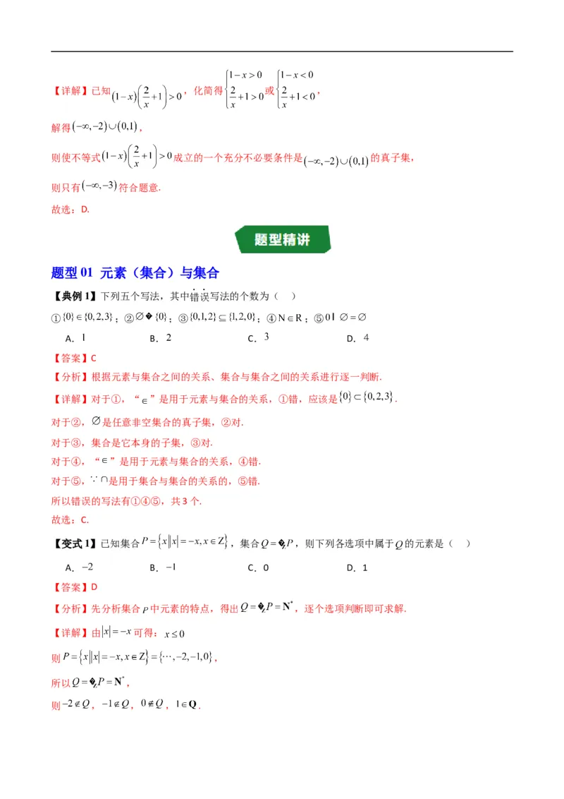 《第一章集合与常用逻辑用语单元题型大总结（高效培优讲义）（解析版）_2027高中必刷题_必刷题2027_2027高一高二必刷题_数学_1.人教B版高中数学讲义必修一_2026版》第8页预览