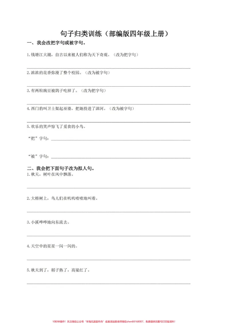 《干货!四年级语文上册期末复习句子专项合集。期末复习四年级语文句子合集有电子版附答案,刚好练习完对下答案,期末复习能用得上!考试会出的。#四年级上册语文期末复习#四年级语文#四年级上册语文#四年级句子专项#期末句子训练-副本》第1页预览