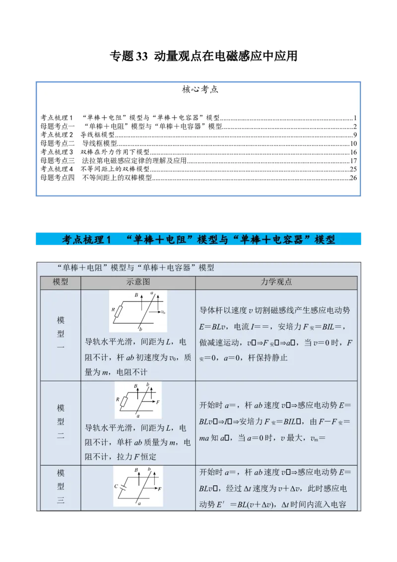 《专题33动量观点在电磁感应中应用-（精讲）高考母题一题三练（教师版）_高考一二三轮复习_物理_2026年-物理高考专项复习_2026年高考物理复习高考母题一题三练-G433_资料》第1页预览