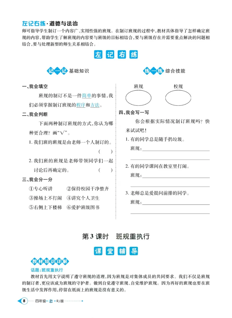 《道德与法治左记右练4年级上册_小学道法资料_《左记右练》》第10页预览