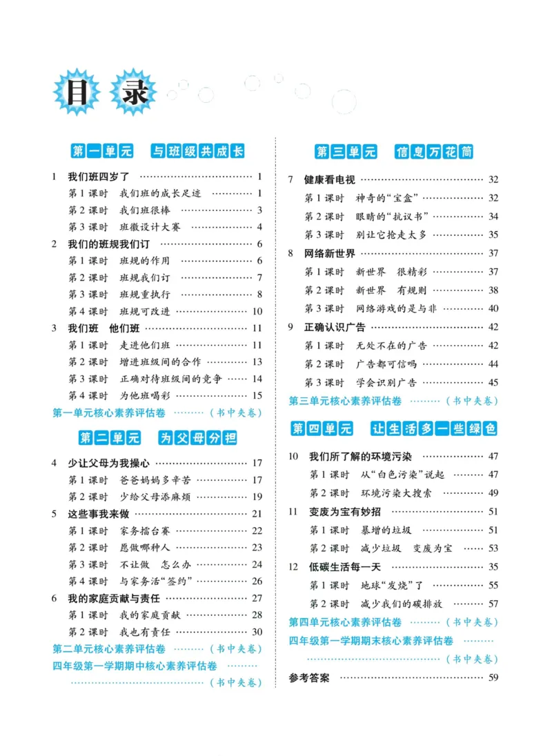 《道德与法治左记右练4年级上册_小学道法资料_《左记右练》》第2页预览