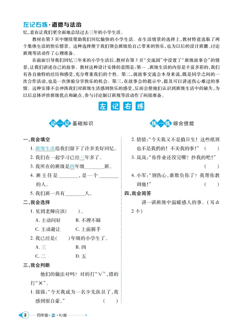 《道德与法治左记右练4年级上册_小学道法资料_《左记右练》》第4页预览