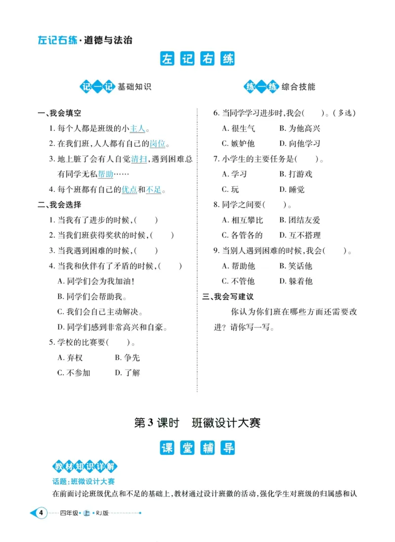 《道德与法治左记右练4年级上册_小学道法资料_《左记右练》》第6页预览