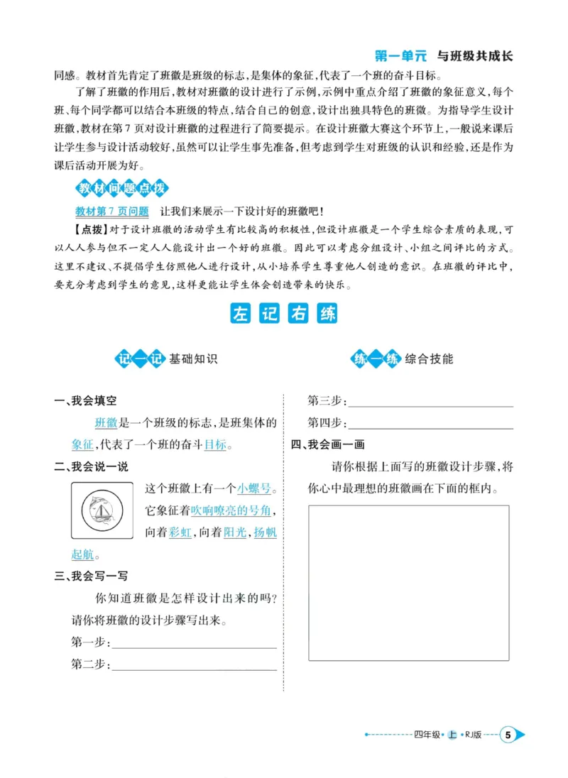《道德与法治左记右练4年级上册_小学道法资料_《左记右练》》第7页预览
