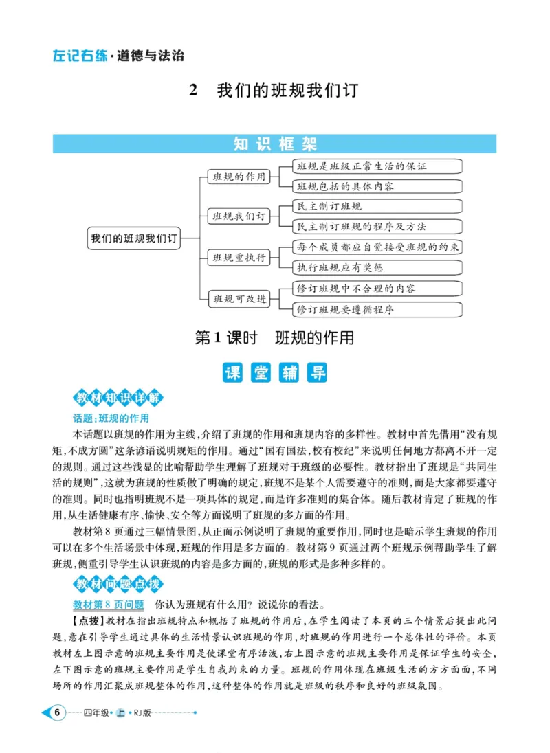 《道德与法治左记右练4年级上册_小学道法资料_《左记右练》》第8页预览