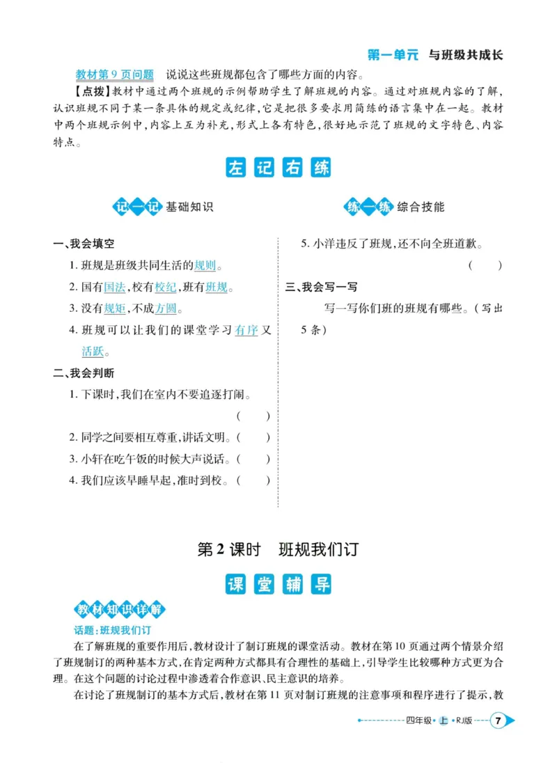 《道德与法治左记右练4年级上册_小学道法资料_《左记右练》》第9页预览
