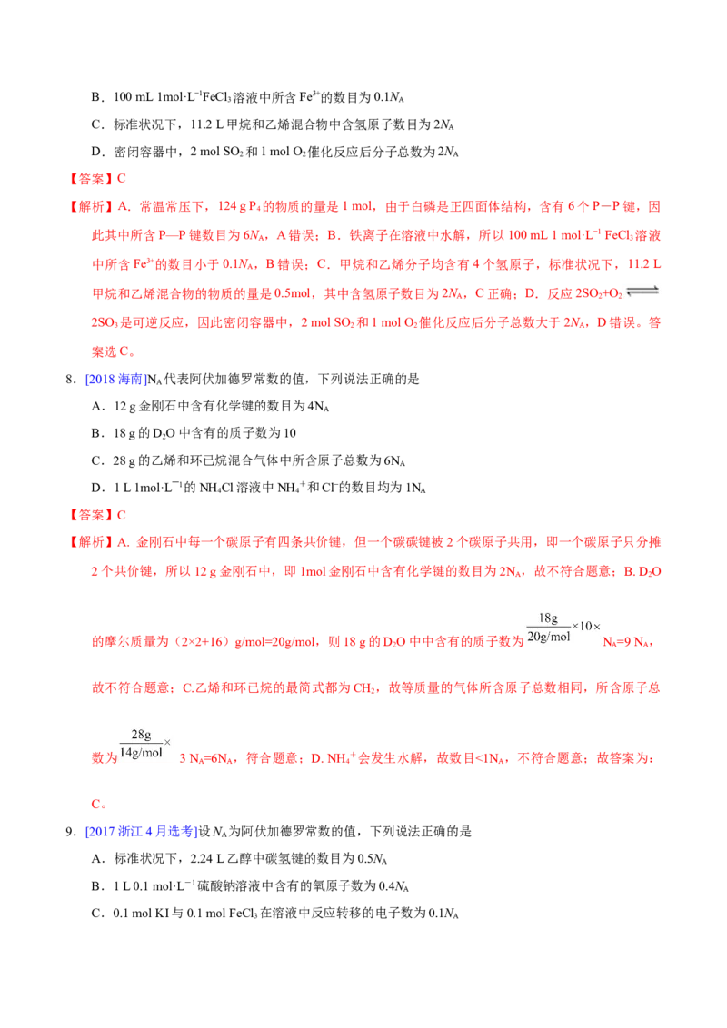 《专题07阿伏加德罗常数A（教师版）_初高中资料库_高中资料库（转存避免链接过期失效）_高中化学》第5页预览