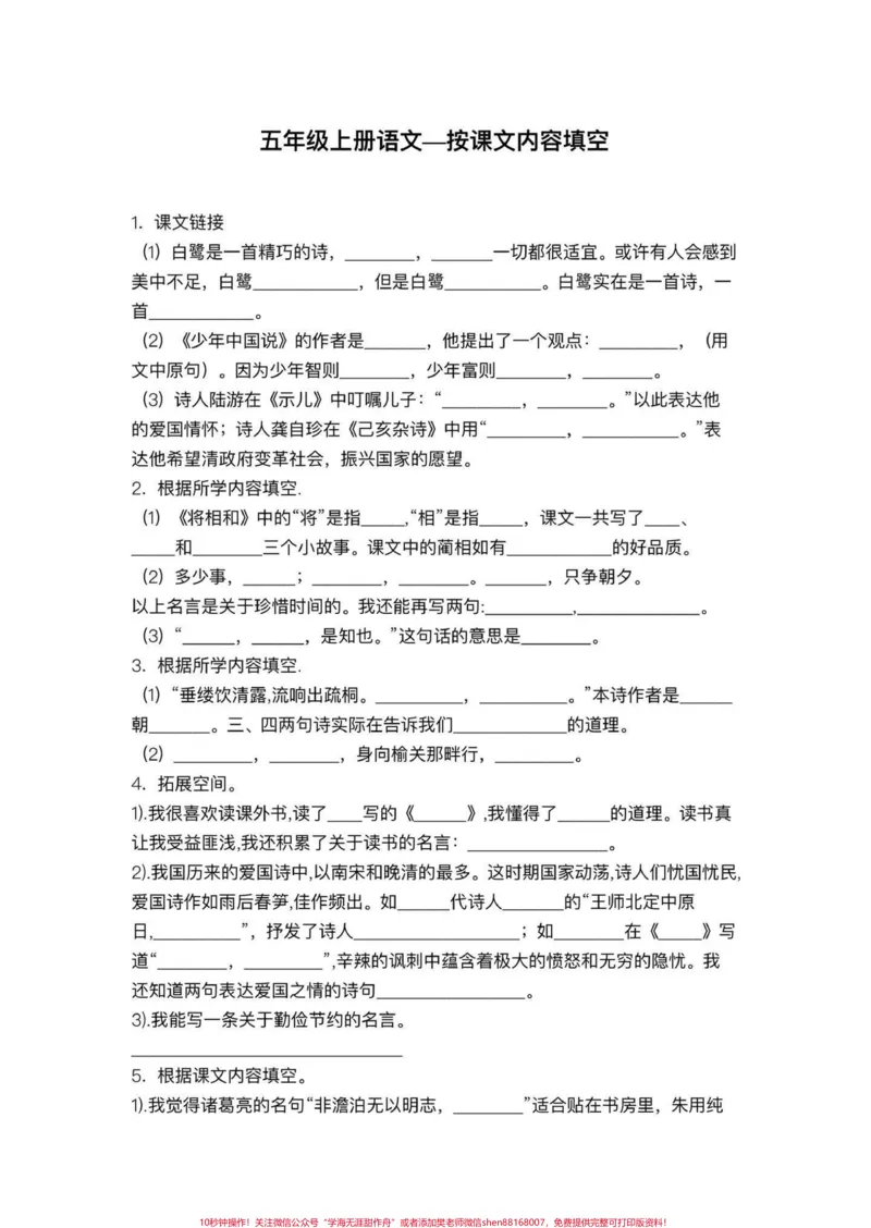 《五年级上册语文按课文内容理解填空。五年级上册语文按课文内容理解填空#五年级#五年级上册语文#课文内容填空#按课文内容填空#学习资料分享_五年级一线老师整理版资源(全网独家)》第2页预览