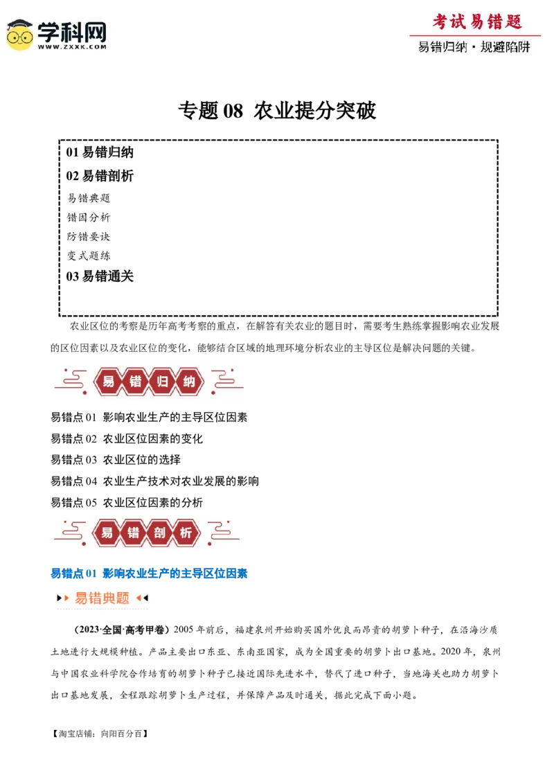 《专题08农业易错突破（5大易错）-备战2024年高考地理考试易错题（全国通用）（解析版）_初高中资料库_高中资料库（转存避免链接过期失效）_高中地理》第1页预览