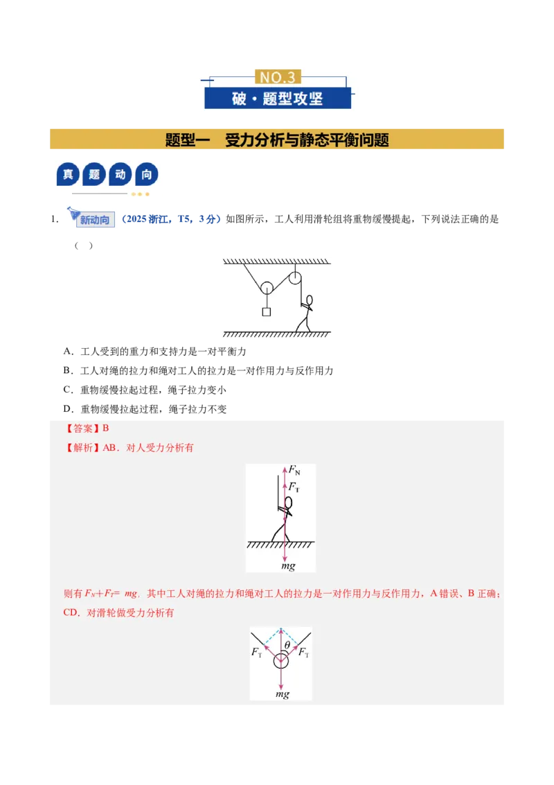 《专题01力与物体的平衡（复习讲义）（全国通用）（教师版）_高考一二三轮复习_物理_2026年-物理高考二轮复习_2026年高考物理二轮复习课件+讲义+练习（新高考通用）-G92(1)_2026版》第5页预览