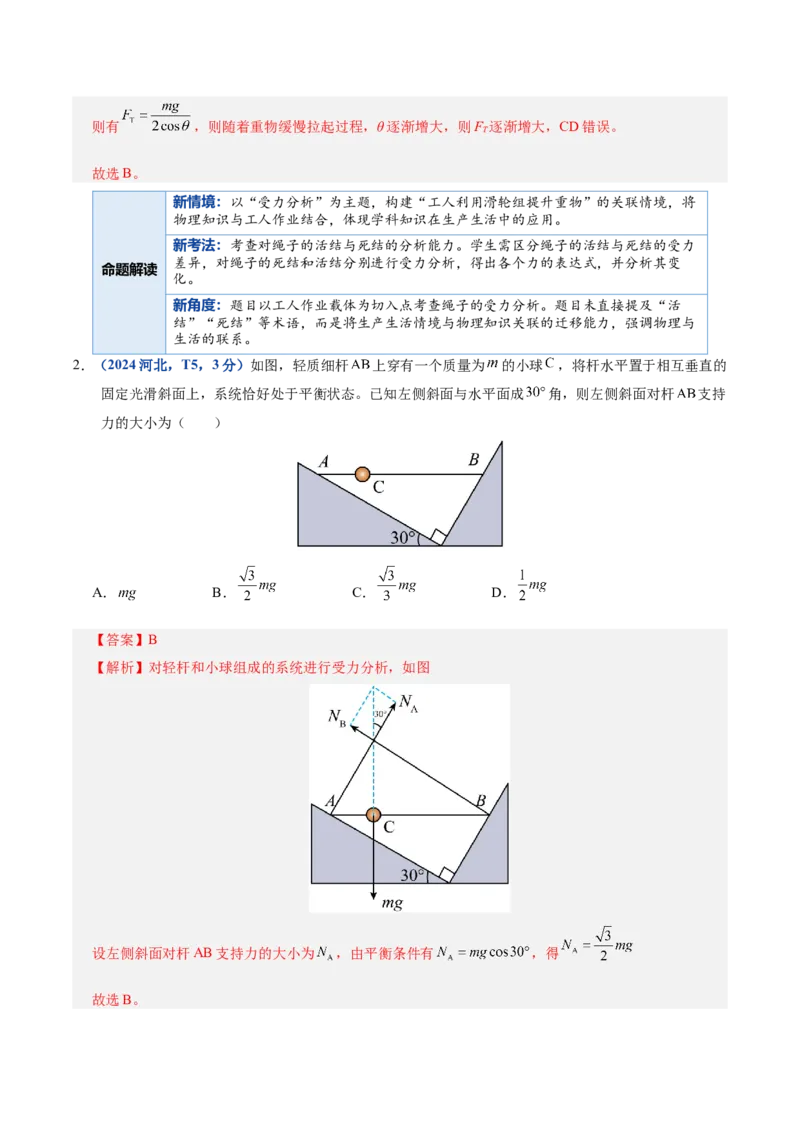 《专题01力与物体的平衡（复习讲义）（全国通用）（教师版）_高考一二三轮复习_物理_2026年-物理高考二轮复习_2026年高考物理二轮复习课件+讲义+练习（新高考通用）-G92(1)_2026版》第6页预览