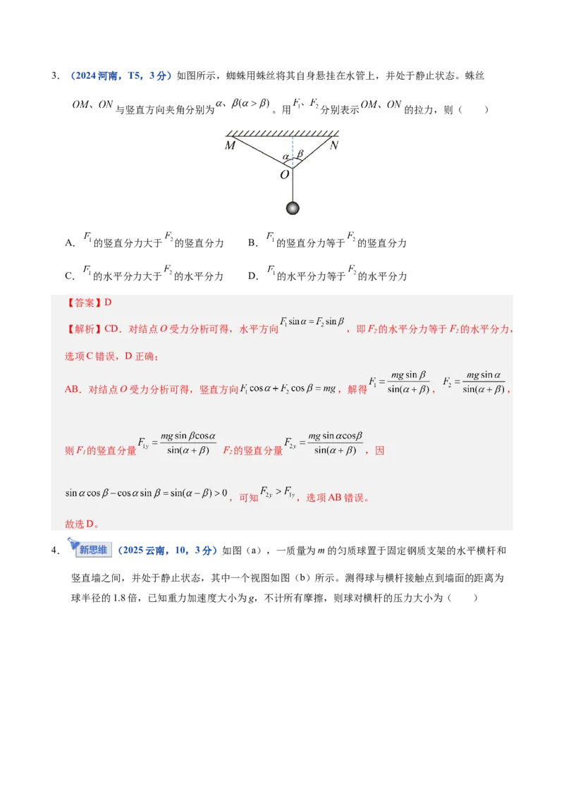 《专题01力与物体的平衡（复习讲义）（全国通用）（教师版）_高考一二三轮复习_物理_2026年-物理高考二轮复习_2026年高考物理二轮复习课件+讲义+练习（新高考通用）-G92(1)_2026版》第7页预览