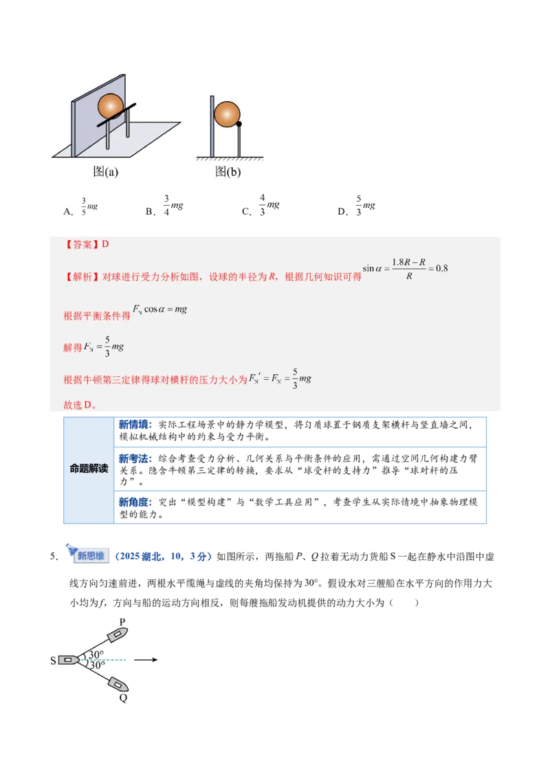 《专题01力与物体的平衡（复习讲义）（全国通用）（教师版）_高考一二三轮复习_物理_2026年-物理高考二轮复习_2026年高考物理二轮复习课件+讲义+练习（新高考通用）-G92(1)_2026版》第8页预览