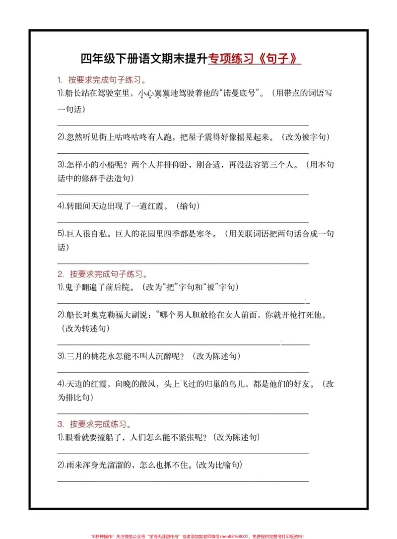 《四年级下册语文1—8单元句子专项练习#四年级下册语文#句子专项练习#期末复习#期末复习资料#学习资料分享@qunju888.com小助手_最新小学1-9年级各科+幼升小+综合类学习资源汇总包》第1页预览