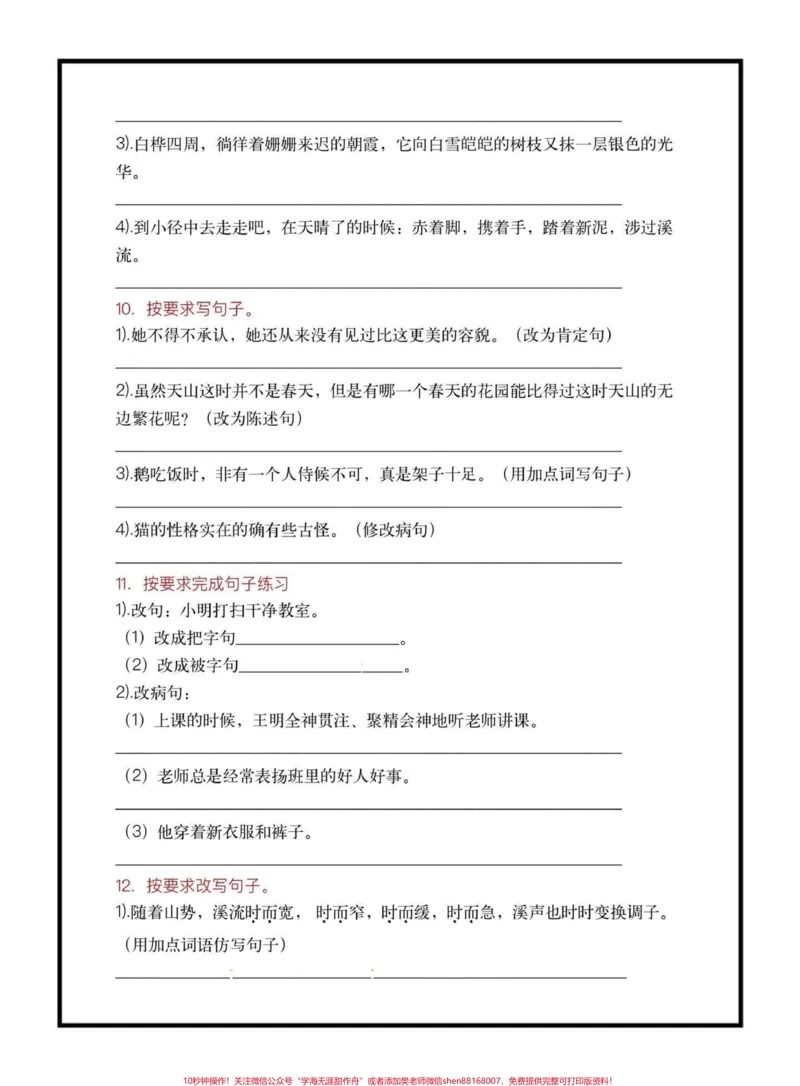 《四年级下册语文1—8单元句子专项练习#四年级下册语文#句子专项练习#期末复习#期末复习资料#学习资料分享@qunju888.com小助手_最新小学1-9年级各科+幼升小+综合类学习资源汇总包》第4页预览