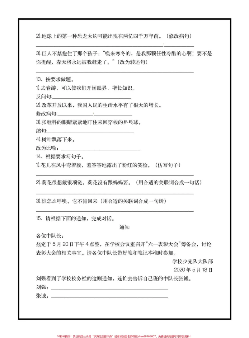 《四年级下册语文1—8单元句子专项练习#四年级下册语文#句子专项练习#期末复习#期末复习资料#学习资料分享@qunju888.com小助手_最新小学1-9年级各科+幼升小+综合类学习资源汇总包》第5页预览