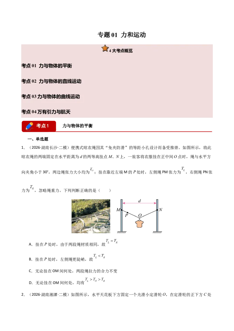 《专题01力和运动（湖南专用）（学生版）_高考一二三轮复习_物理_2027年高考物理专项更新中_2026年高考物理二模试题分类汇编（湖南专用）-G292_2026版》第1页预览