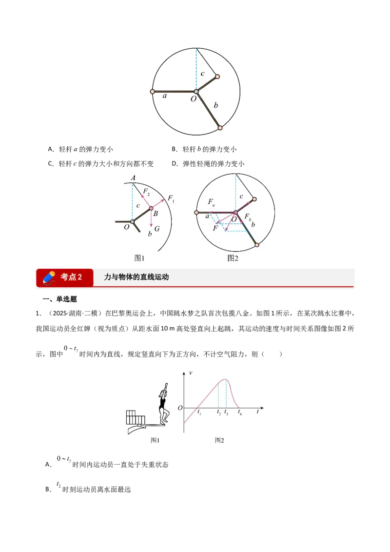 《专题01力和运动（湖南专用）（学生版）_高考一二三轮复习_物理_2027年高考物理专项更新中_2026年高考物理二模试题分类汇编（湖南专用）-G292_2026版》第4页预览