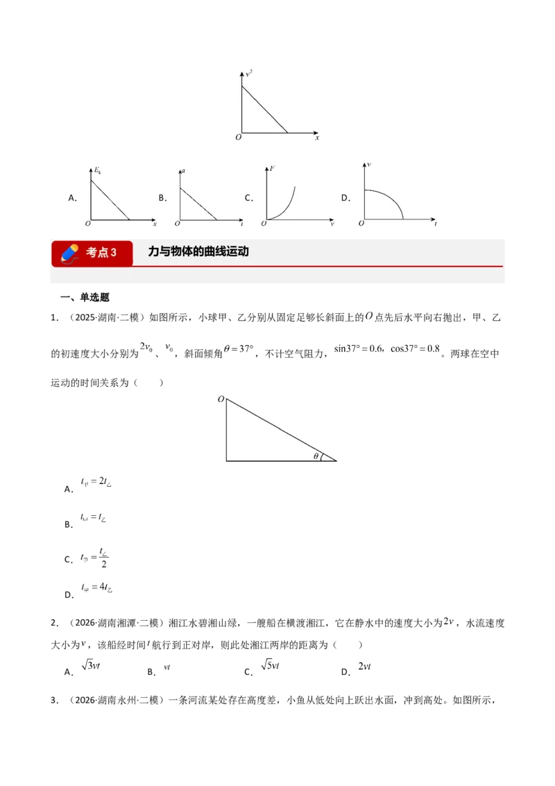 《专题01力和运动（湖南专用）（学生版）_高考一二三轮复习_物理_2027年高考物理专项更新中_2026年高考物理二模试题分类汇编（湖南专用）-G292_2026版》第7页预览