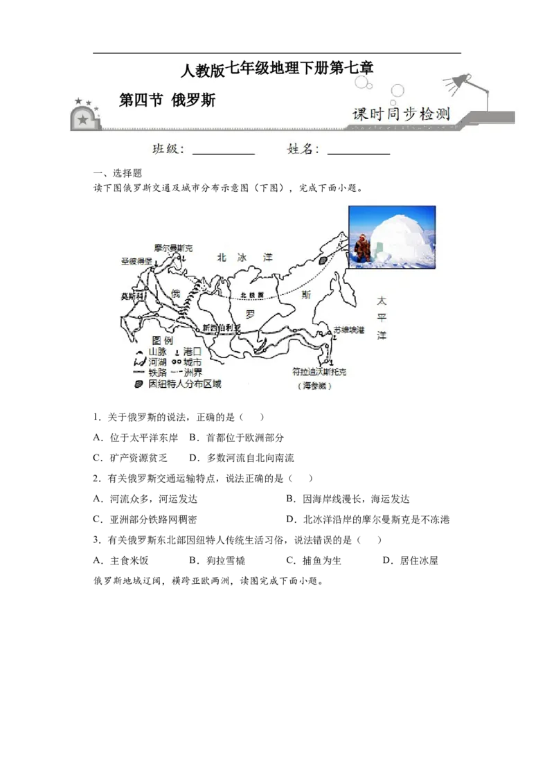 《7.4俄罗斯-2020-2021学年七年级地理下册课时同步练（人教版）_初高中资料库_初中资料库（转存避免链接过期失效）_初中地理》第1页预览
