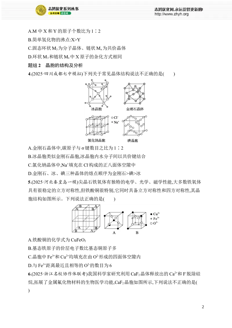 《选择题突破4突破点3　晶胞结构及分析_2026版高中《二三轮复习+冲刺复习》_高考总复习优化设计二轮用书化学课后习题Word_课后习题_大单元突破练》第2页预览