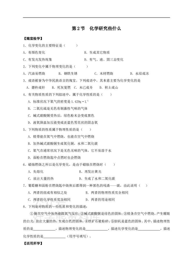 《九年级化学全册第一章第2节化学研究些什么同步随堂检测（无答案）（新版）沪教版_初高中资料库_初中资料库（转存避免链接过期失效）_初中化学》第1页预览