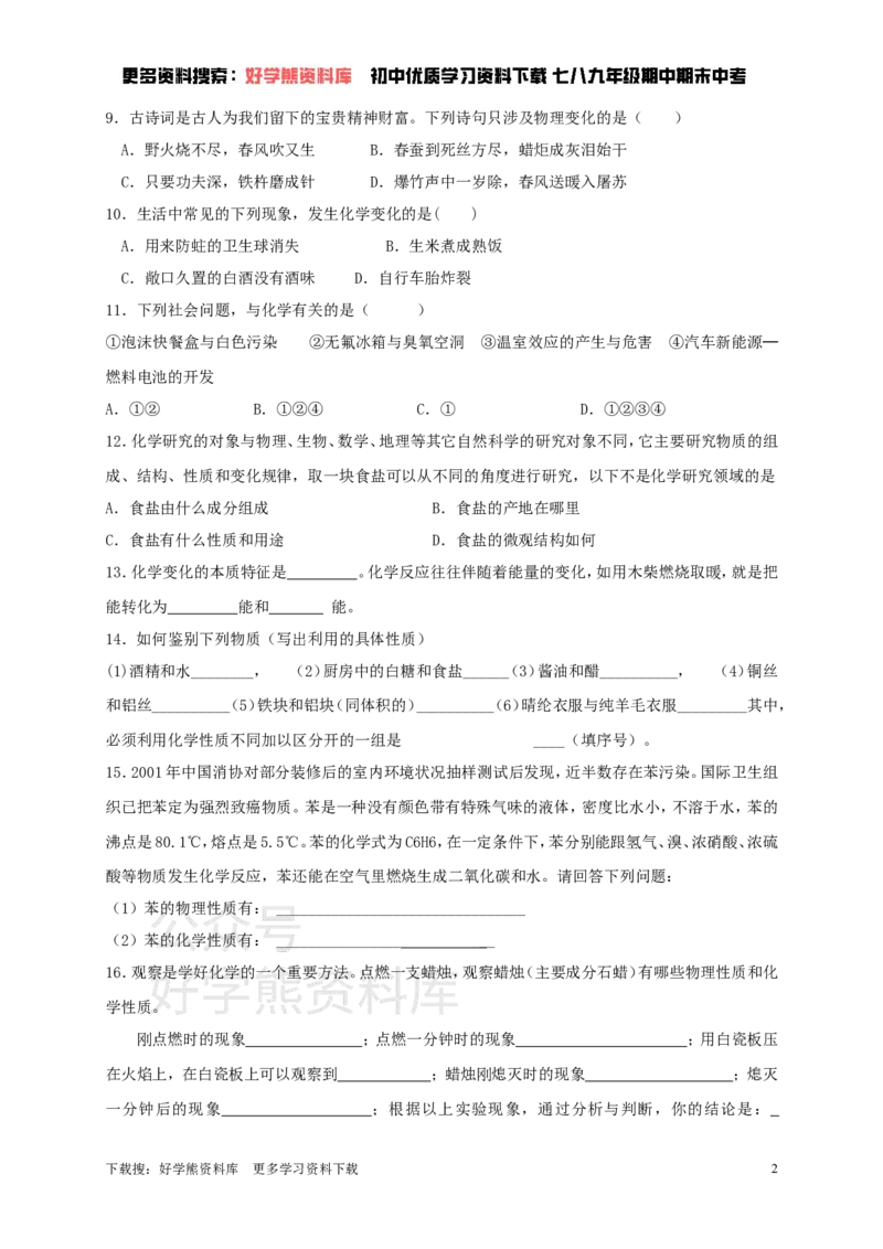 《九年级化学全册第一章第2节化学研究些什么同步随堂检测（无答案）（新版）沪教版_初高中资料库_初中资料库（转存避免链接过期失效）_初中化学》第2页预览