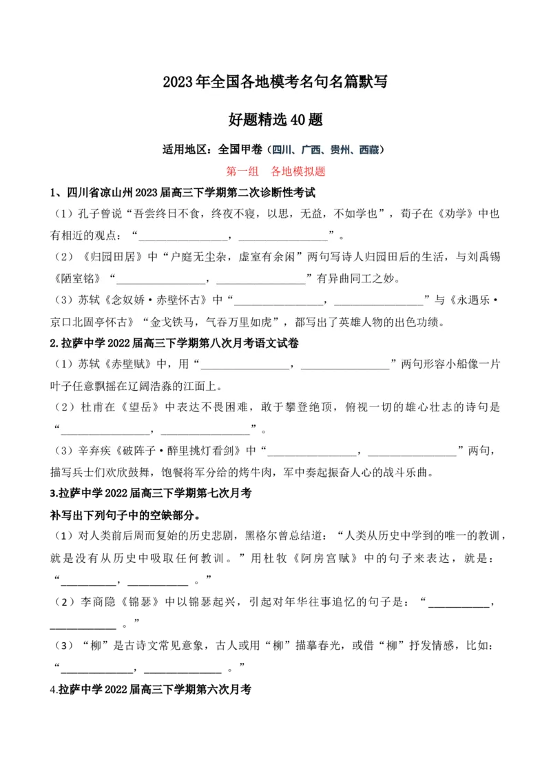《04高考必练全国甲卷名句默写模拟训练40组-（全国通用）原卷版_语文_一轮复习_2024年_2024年高考语文一轮复习之古代诗歌阅读与默写（全国通用）_资料》第1页预览