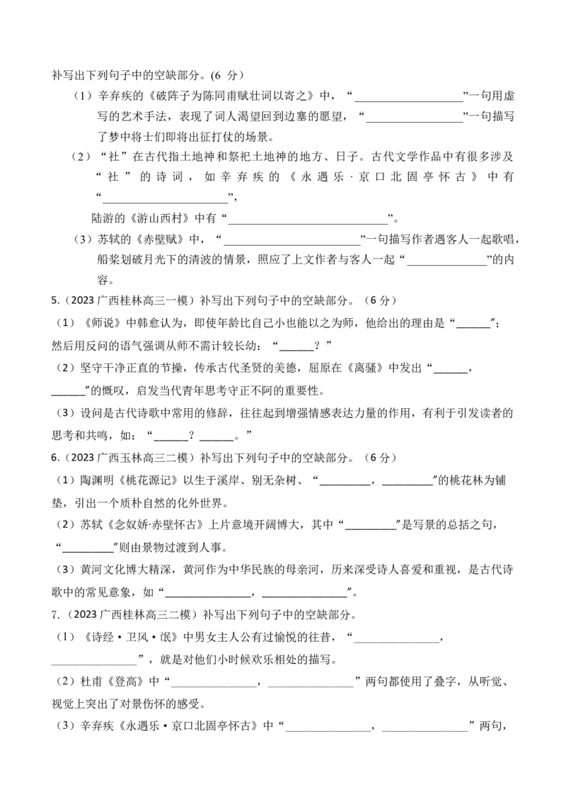 《04高考必练全国甲卷名句默写模拟训练40组-（全国通用）原卷版_语文_一轮复习_2024年_2024年高考语文一轮复习之古代诗歌阅读与默写（全国通用）_资料》第2页预览