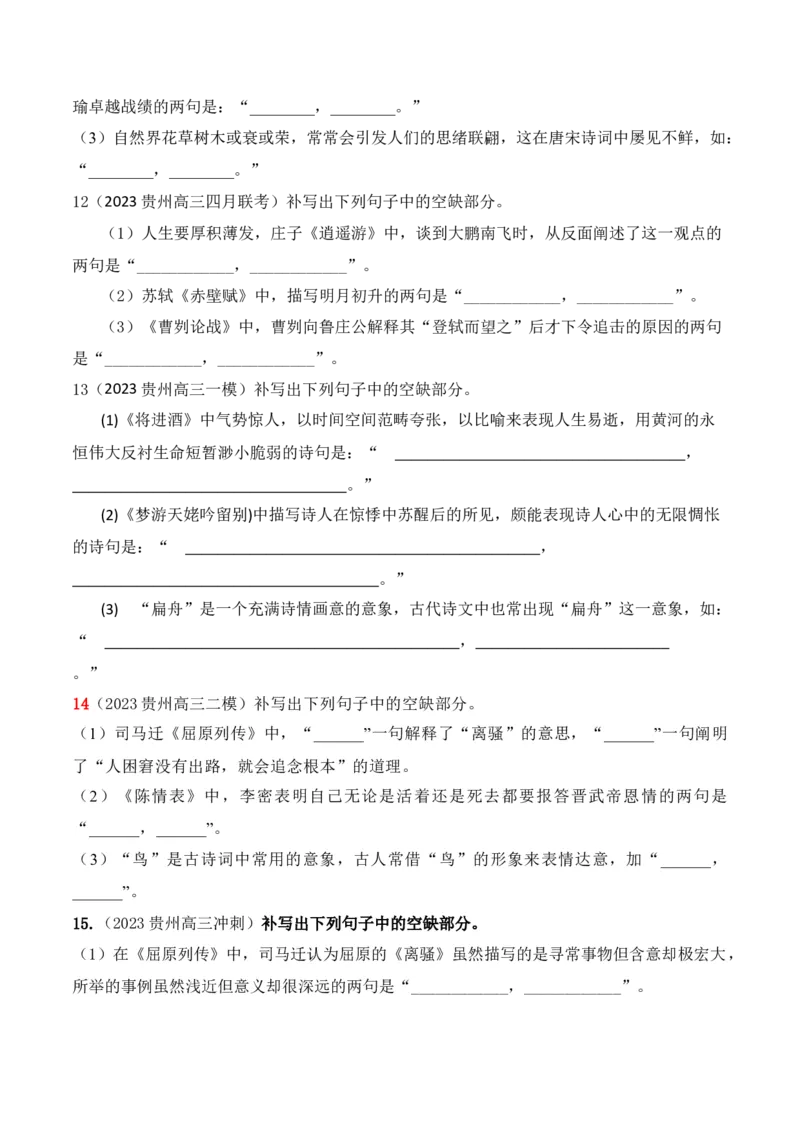 《04高考必练全国甲卷名句默写模拟训练40组-（全国通用）原卷版_语文_一轮复习_2024年_2024年高考语文一轮复习之古代诗歌阅读与默写（全国通用）_资料》第4页预览